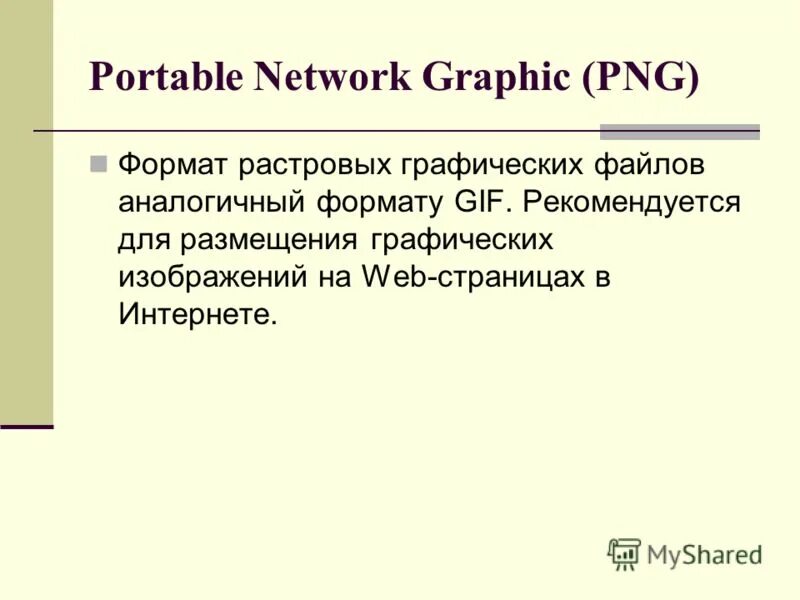 Веб страницы имеют формат расширение. Формы графических файлов. Форматы графических файлов. Форматы растровой графики.