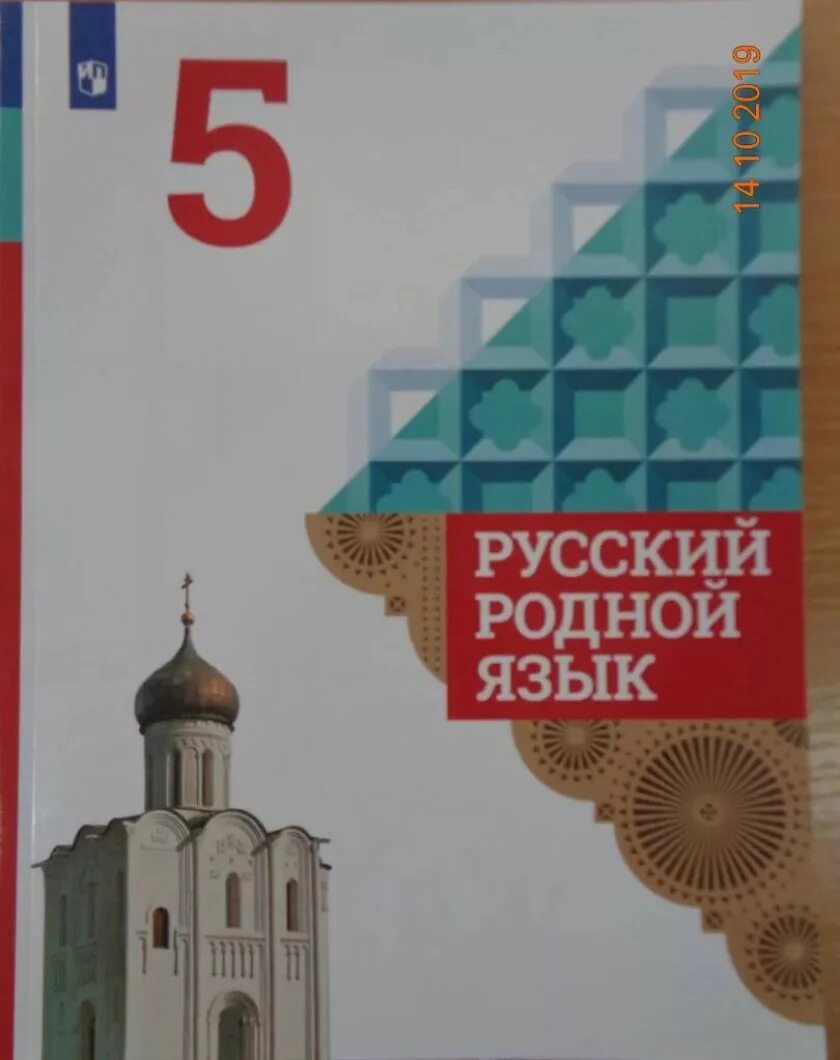 Родной русский. Родной язык 5 класс учебник Александрова. Александрова Загоровская русский родной язык. Родной русский язык 5 класс учебник. Родной язык 5 класс.