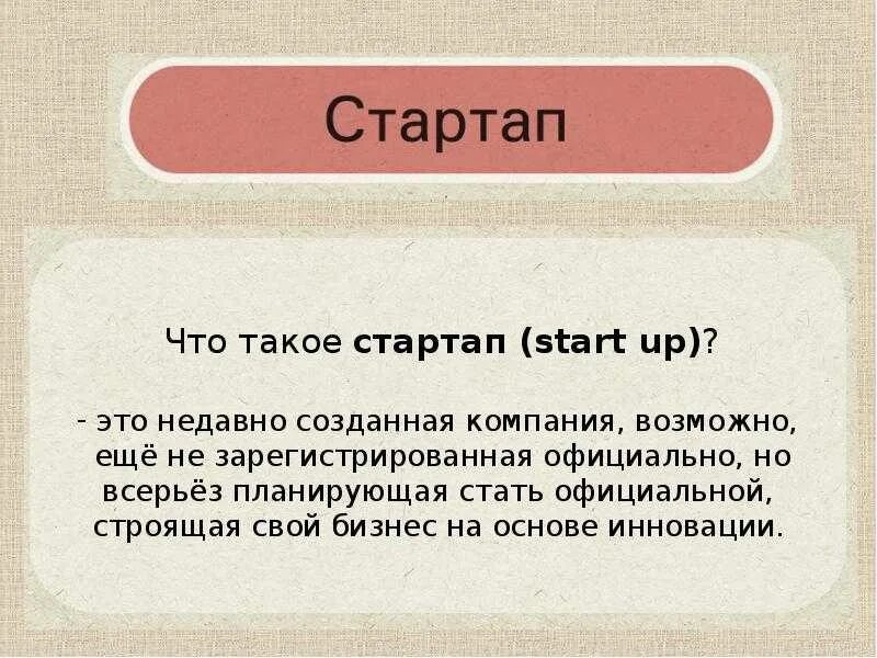 Старт. Стартап. Понятие стартапа. Стартап что это такое простыми словами.