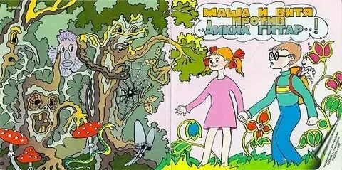 Маша и витя против диких гитар аудиосказка
