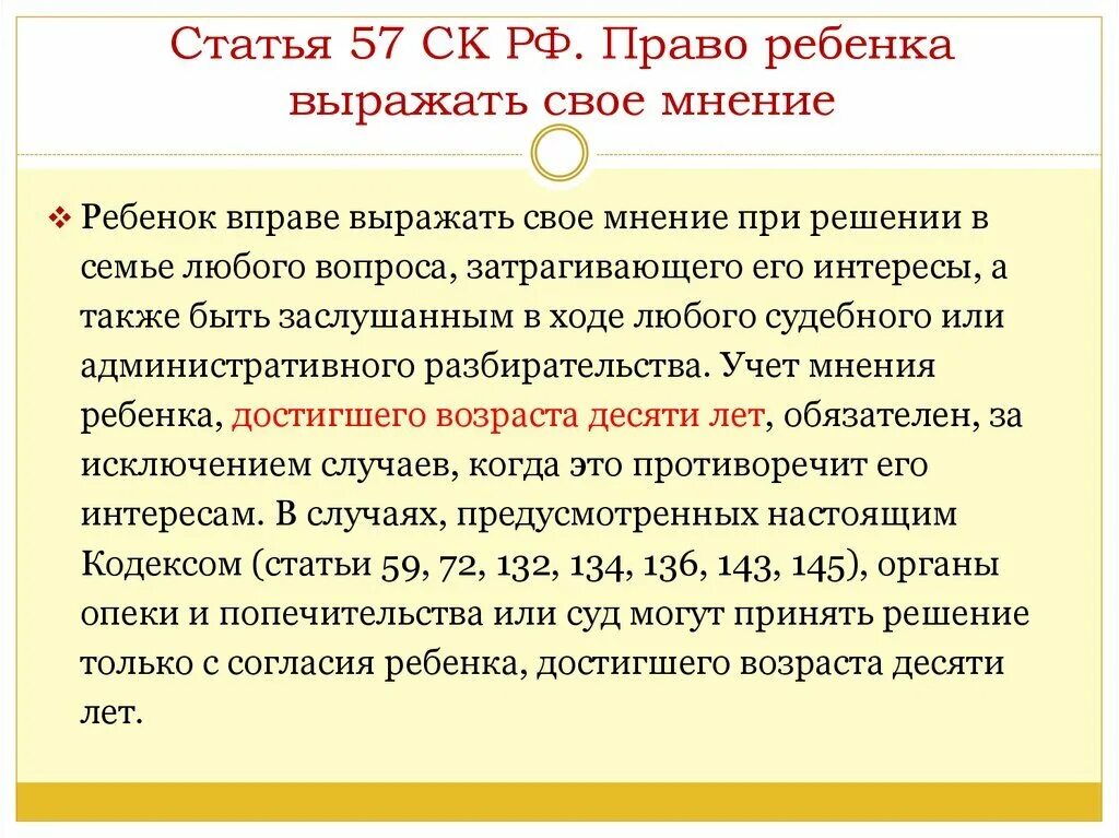 Статья 57 семейного кодекса. Учет мнения ребенка. 57 Статья семейного кодекса РФ. Снижение возраста согласия