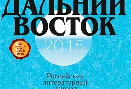 Сайт журнал восток. Журнал Дальний Восток. Журнал Дальний Восток Хабаровск. Журнал Дальний Восток Инстаграм. Журнал Дальний Восток 2023.