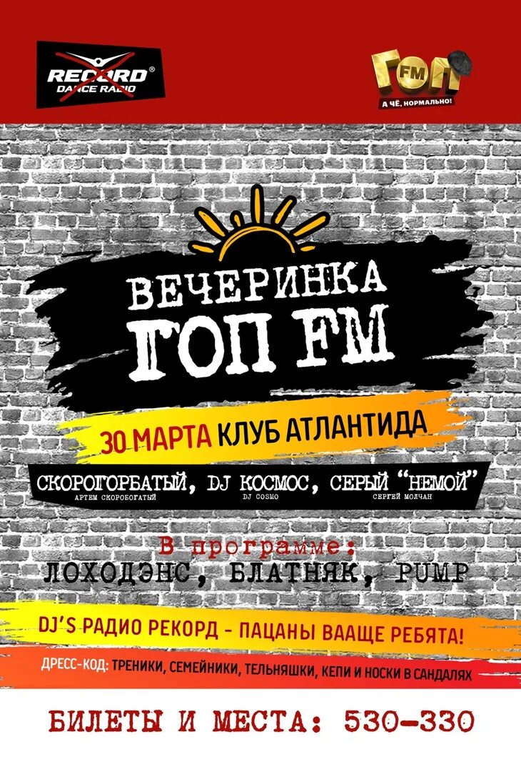 Гоп fm слушать. Гоп ФМ. Вечеринка гоп ФМ. Радио гоп ФМ. Гоп ФМ рекорд.