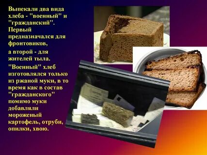 Хлеб времен великой отечественной