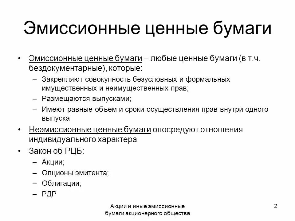 Эмиссионные и неэмиссионные ценные бумаги таблица. Эмисиионные ценныебуаги. Виды эмиссионных ценных бумаг. Признаки эмиссионной ценной бумаги. Эмиссионные бездокументарные ценные бумаги