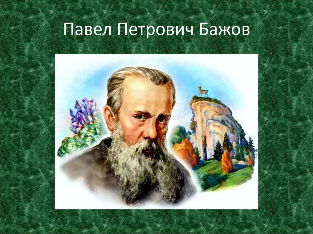 Бажов был руководителем. П П Бажов. Бажов Уральский волшебник.