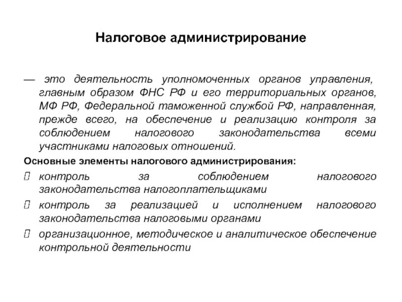 Нк рф контроль. Сущность и формы налогового администрирования и контроля. Методы налогового администрирования РФ. Неналоговое администрирование. Налоговое администрирование.