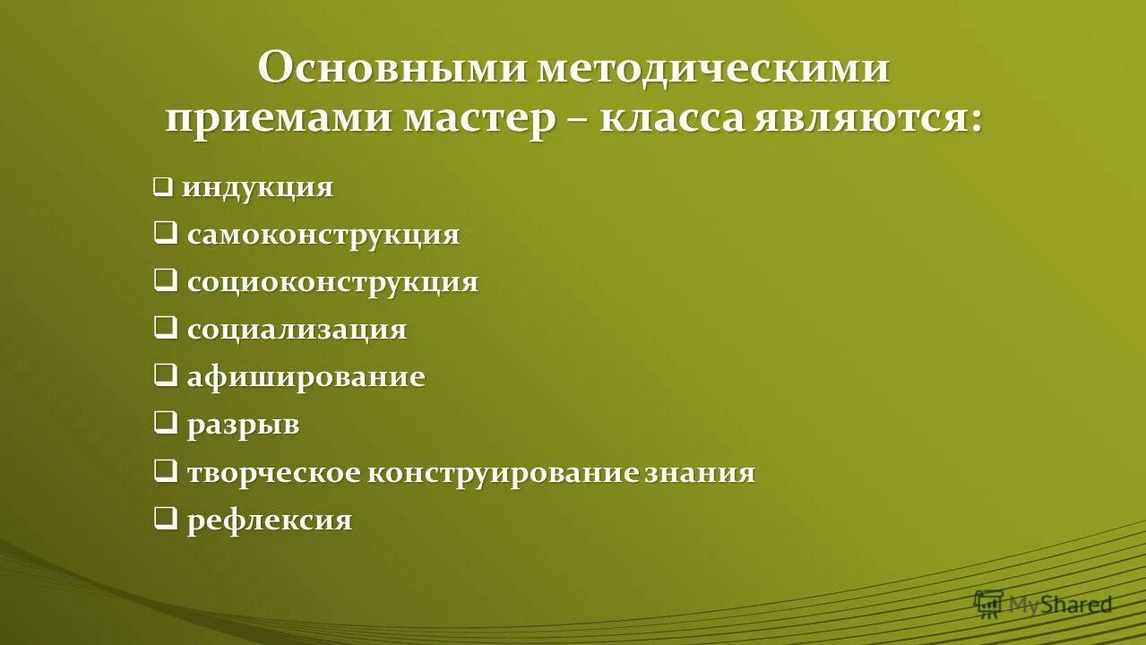 Алгоритм создания мастер класса. Методы обучения в мастер-классе. Часто опаздывают на урок. Форма проведения мастер класса. Структура мастер класса.