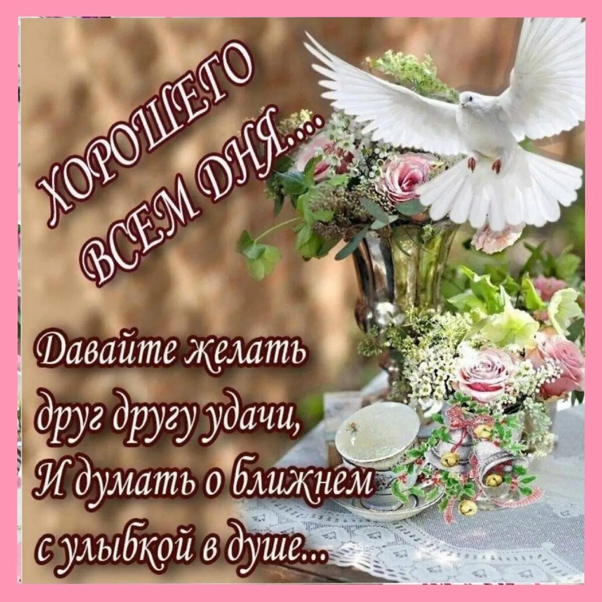 Картинки благословенного дня с пожеланиями хорошего 83) Одноклассники Christian cards, Amazing flowers, Good morning