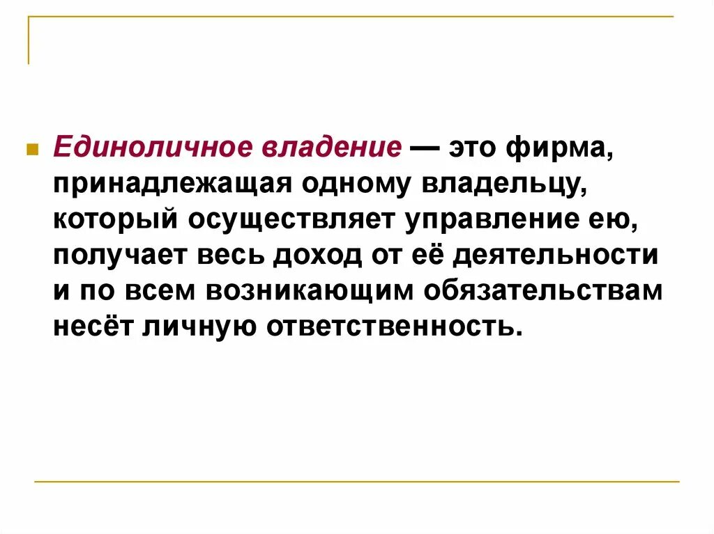 Владеть из предложения 10. Единоличное владение. Владение это. Единоличное владение преимущества и недостатки. Преимущества единоличного владения фирмой.