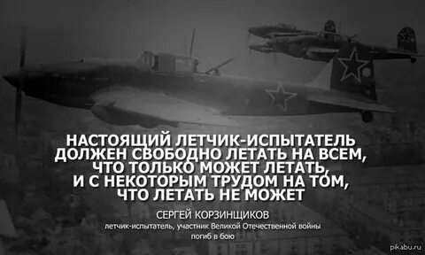 Летчик должен