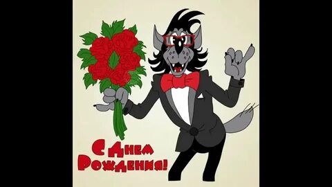 Ну погоди поздравляет