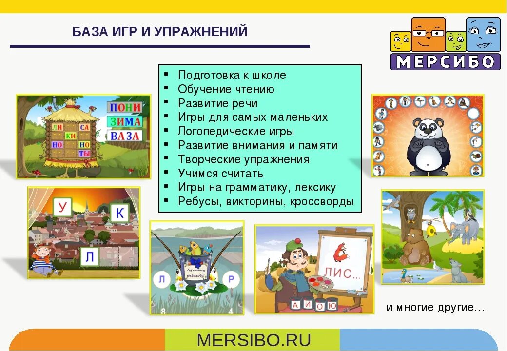 Игры Мерсибо. Интерактивные игры Мерсибо. Игры на развитие речи. Мерсибо развивающие игры