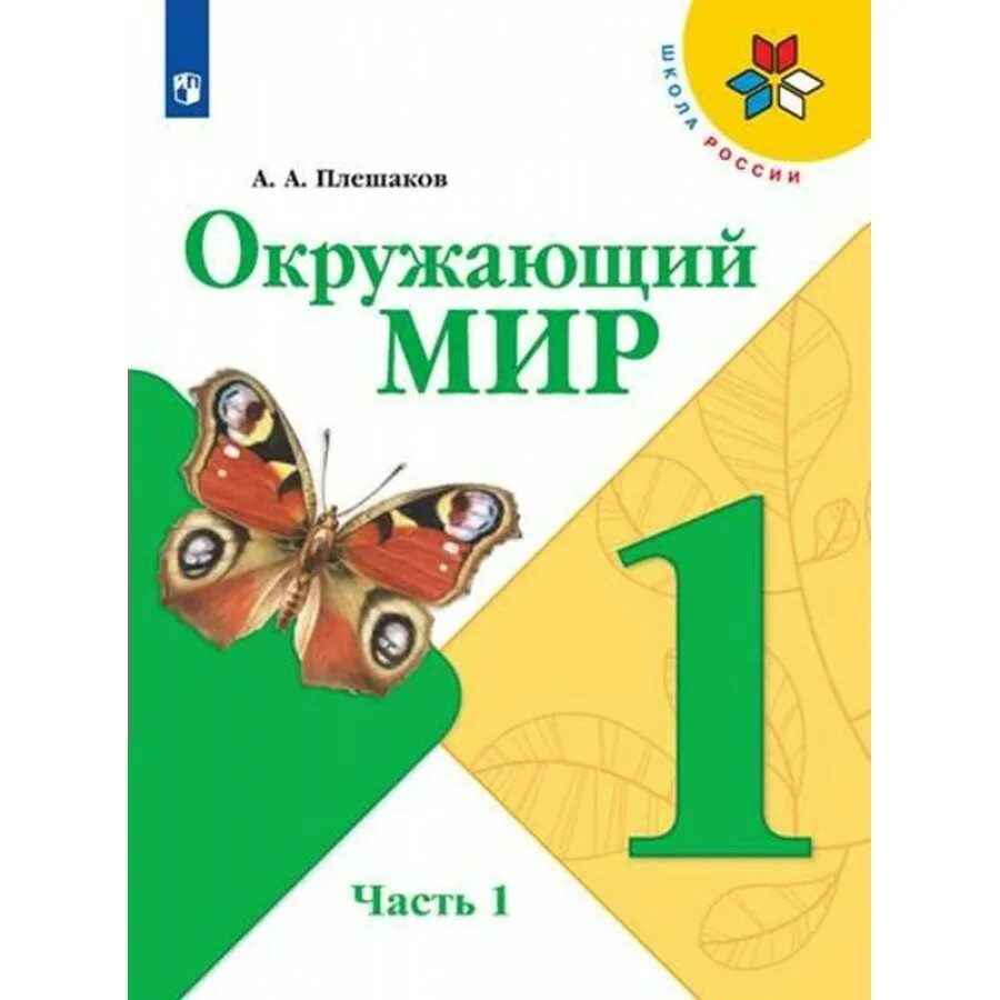 Окружающий мир 1 класс плешаков фгос