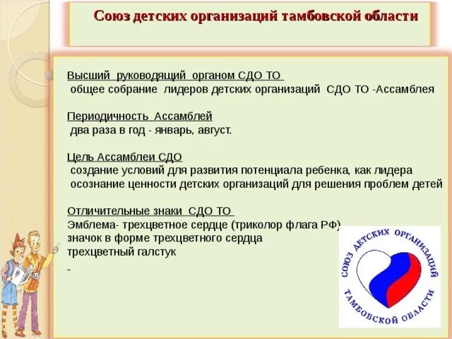 Дети союз. Союз детских организаций Тамбовской области. Союз детских организаций Тамбовской области эмблема. Союз детских организаций история. Союз детских организаций Тамбовской области сердце.