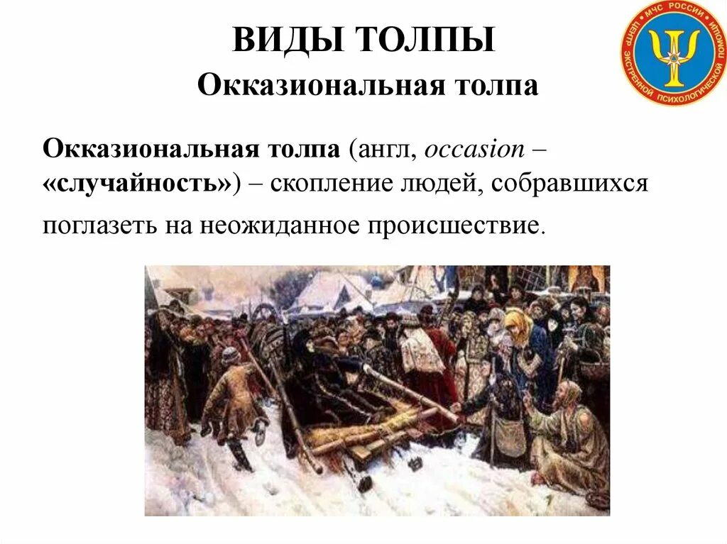 Толпа значение слова. Виды толпы окказиональная. окказиональная толпа примеры. примеры окказиционной толпы. толпа это в обществознании.