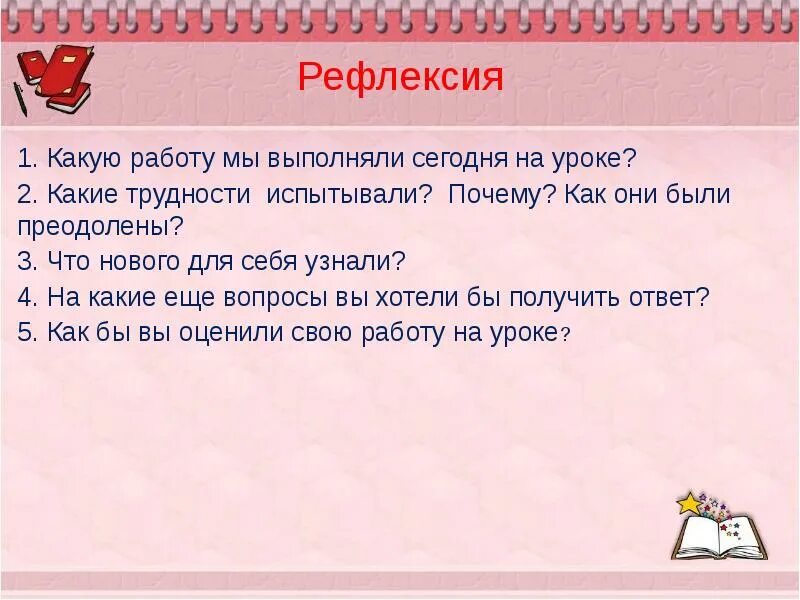 Сегодня мы выполним работу также старательно. Рефлексия большой-какие трудности я испытывал на уроке. Рефлексия какая ты птица сегодня.