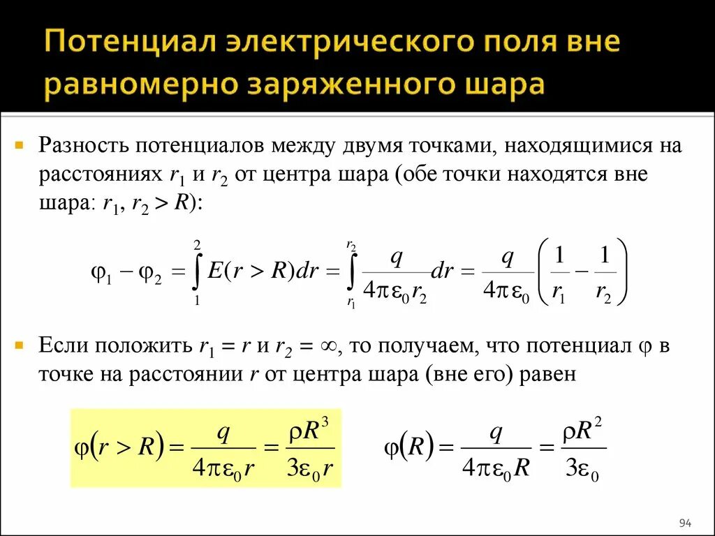 Энергия равномерно заряженного шара. Формула разности потенциалов в проводнике. Потенциал электрического поля в точке формула. Потенциал электрического поля равномерно заряженного шара. Потенциал электрического заряда разность потенциалов.