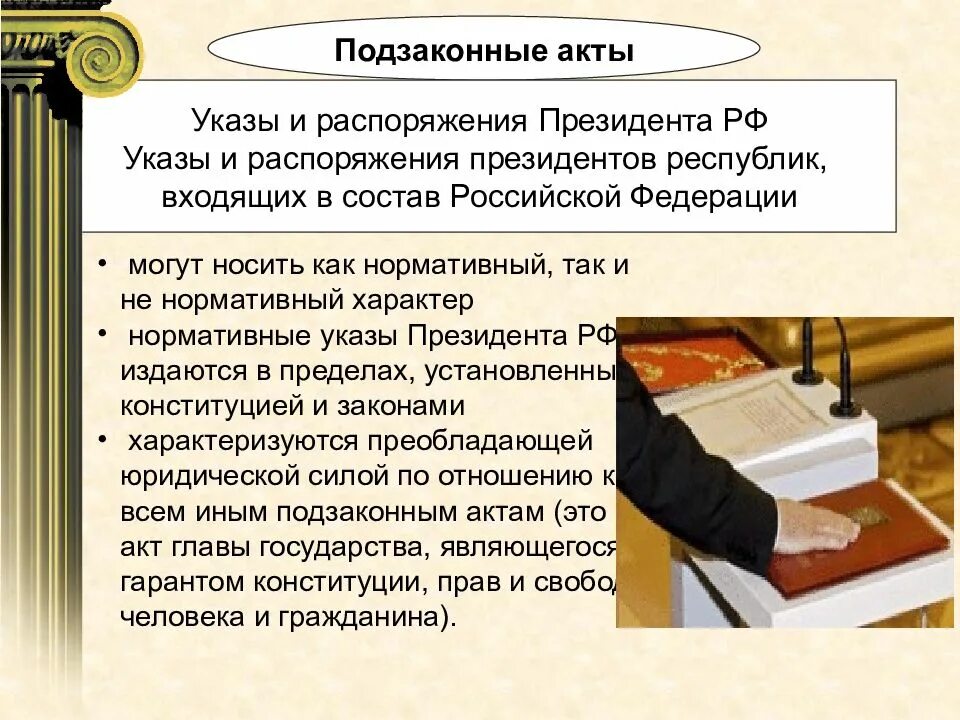 К актам издаваемым президентом рф относятся. Подзаконные акты. Указ это подзаконный акт. Акты и распоряжения президента. Подзаконные акты указы и распоряжения президента РФ.