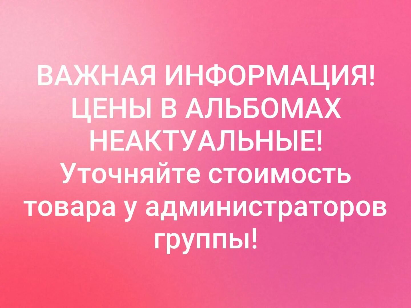 В связи с ситуацией с ценами. Цены уточняйте у менеджера. Актуальные цены уточняйте у менеджера. Уточняйте стоимость. Важная информация для клиентов.