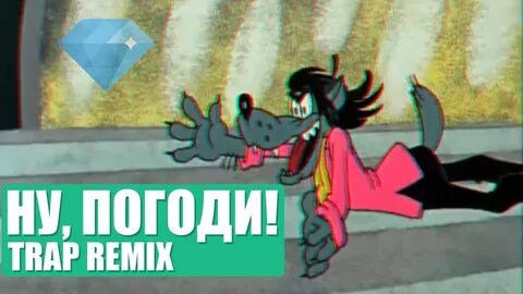 Подожди ка мы знакомы