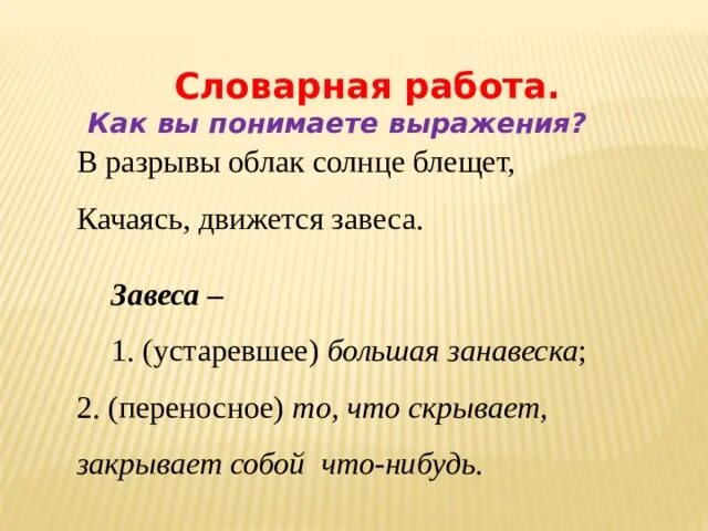 Объяснить словосочетание сын неба. В разрывы облак солнце блещет. Фет весенний дождь Словарная работа. В разрывы облак солнце блещет фото. Объяснение выражения качаясь движется завеса.