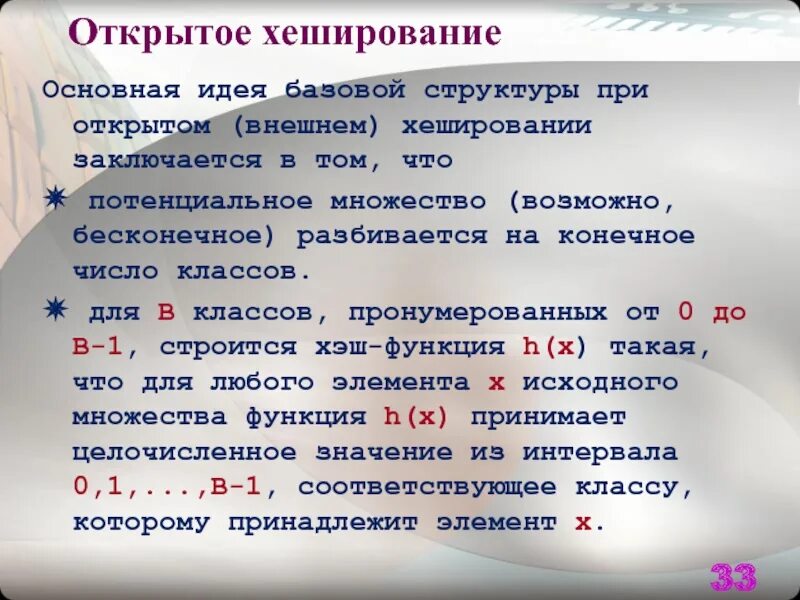 Потенциальное множество. Хеширование. Открытое хеширование. Линейное пробирование пробирование. Как разбить Бесконечное множество.