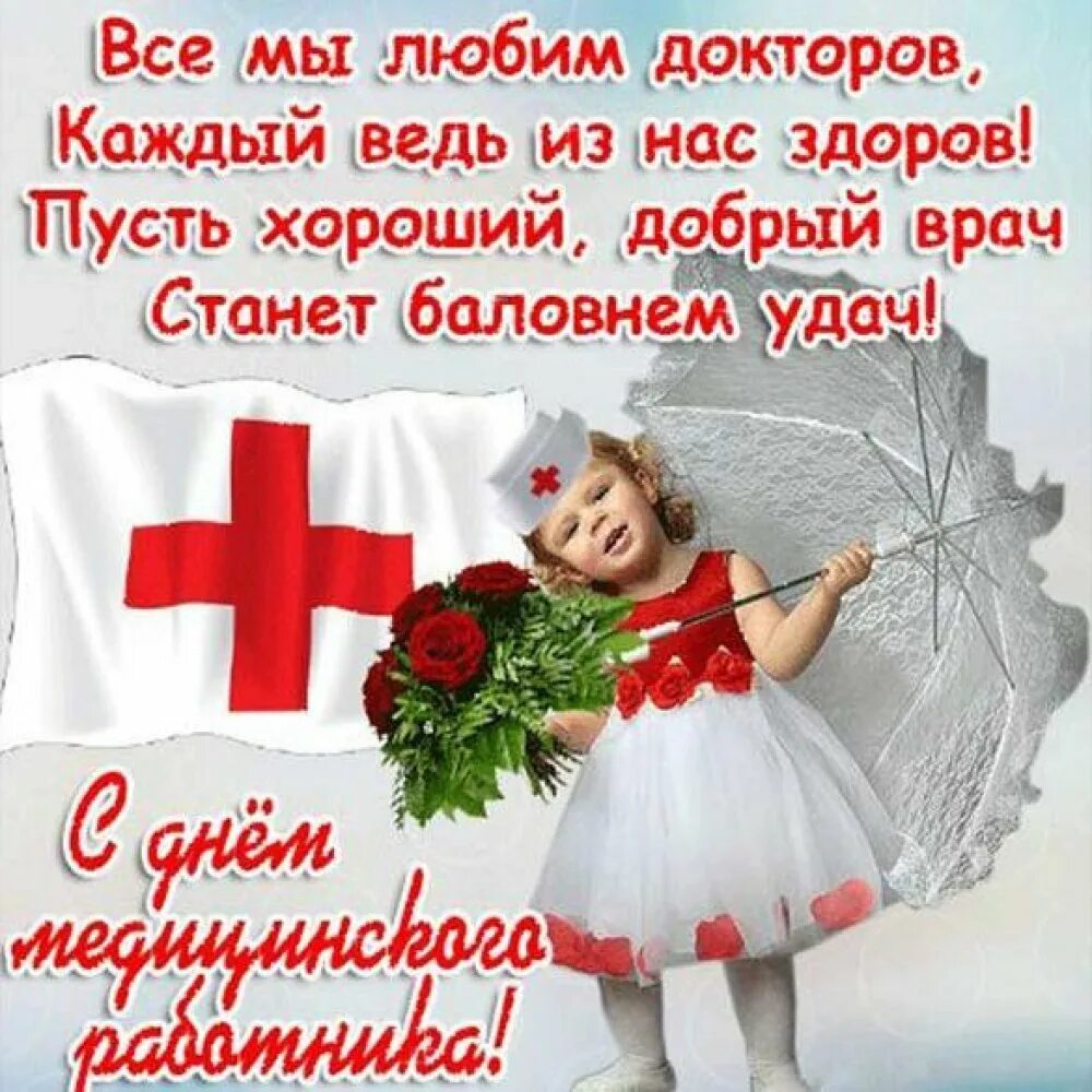 С днём медицинского работника открытки. Поздравления с днём медицинского работника. С днем медицинскоготработника. Поздравление с днем медика в стихах прикольные. Поздравление с днем медика.