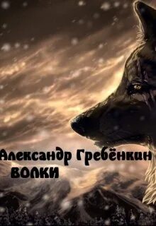 Читать волк 4