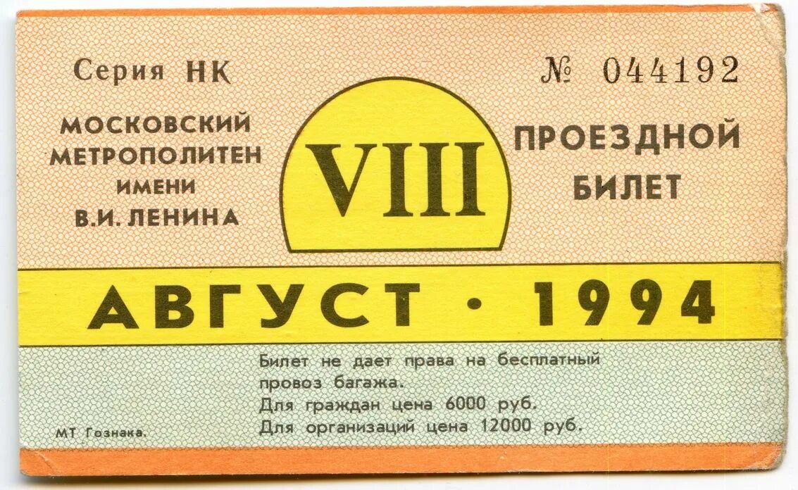 Сколько стоит билет в метро. Проездной билет. Проездной билет с магнитной полосой. Проездной на метро. Проездной 1993 года.