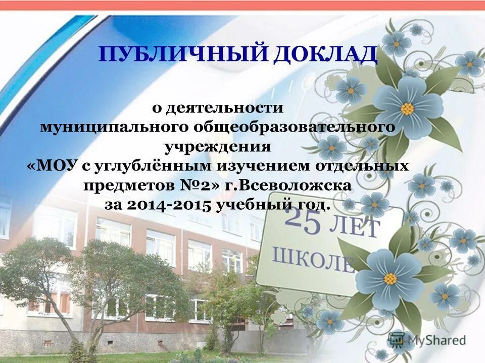 публичный доклад образовательной организации презентация. школа школа лицей гимназия. муниципальное общеобразовательное учреждение. моу сош 6 екатеринбург. школа 3 котово волгоградская.