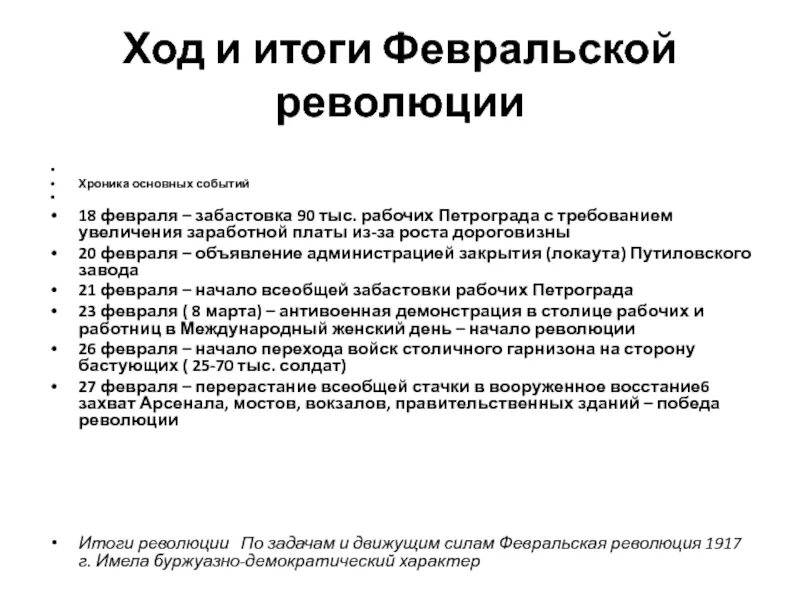 Итоги Февральской революции 1917. Ход и итоги Февральской революции 1917 г. Причины ход и итоги Февральской революции 1917 г. Основные события Февральской революции 1917 г в России. Последовательность февральской революции