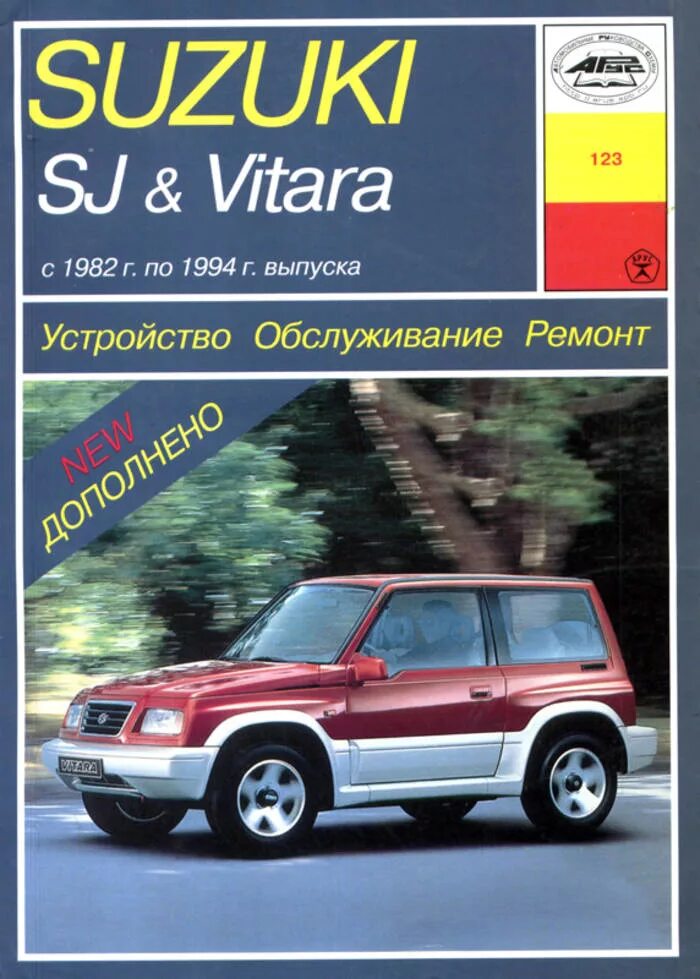 Ремонт suzuki vitara. Книга Suzuki Grand Vitara 1997-2005. Suzuki Vitara 1982 года. Книга Suzuki Vitara.