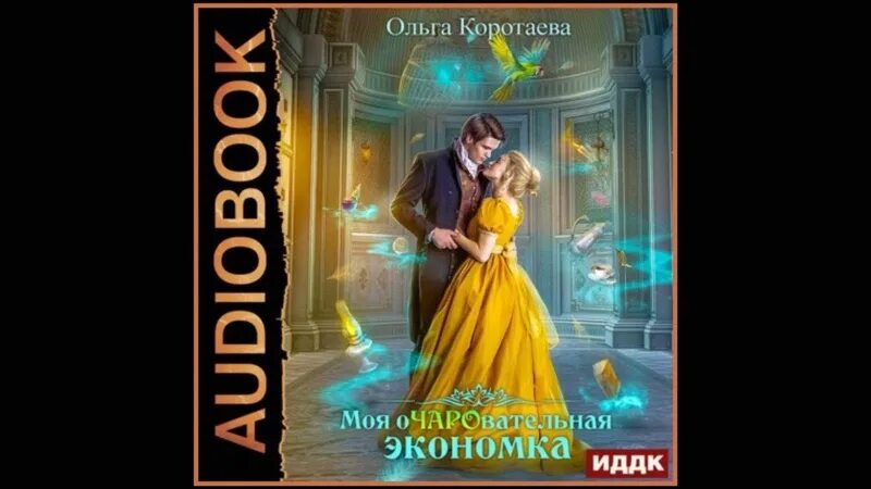 Медовый месяц с чужой женой. Аудиокниги ольги каратаевой. Каникулы с чертенком. Золотая паутина. Ваш выход маэстро аудиокнига.