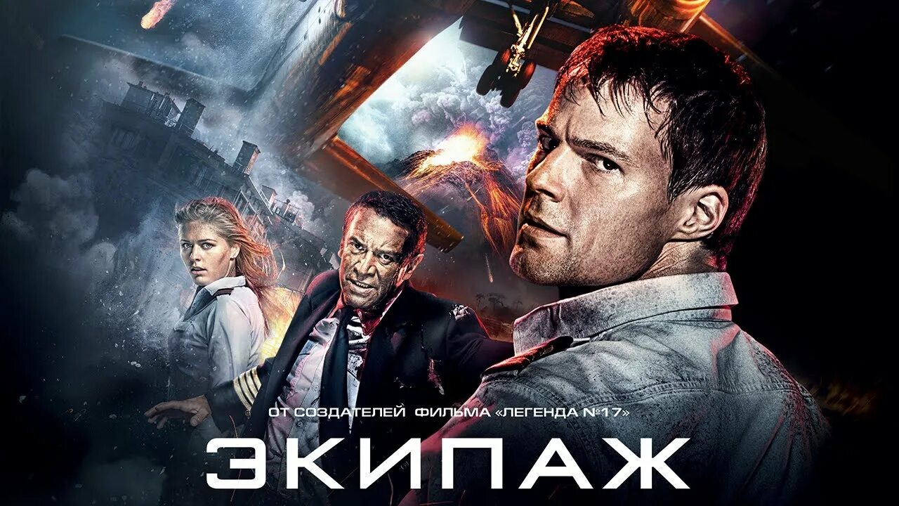 Экипаж. Экипаж 2016. экипаж постер. экипаж фильм 2016. экипаж афиша.