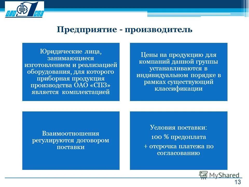 Является заводом изготовителем