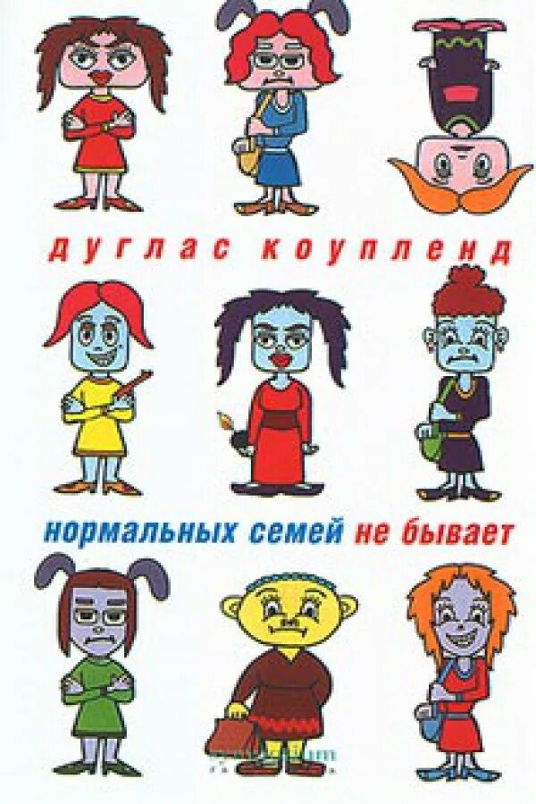 Семья не бывает. Нормальных семей не бывает. коупленд нормальных семей не бывает. нормальных.