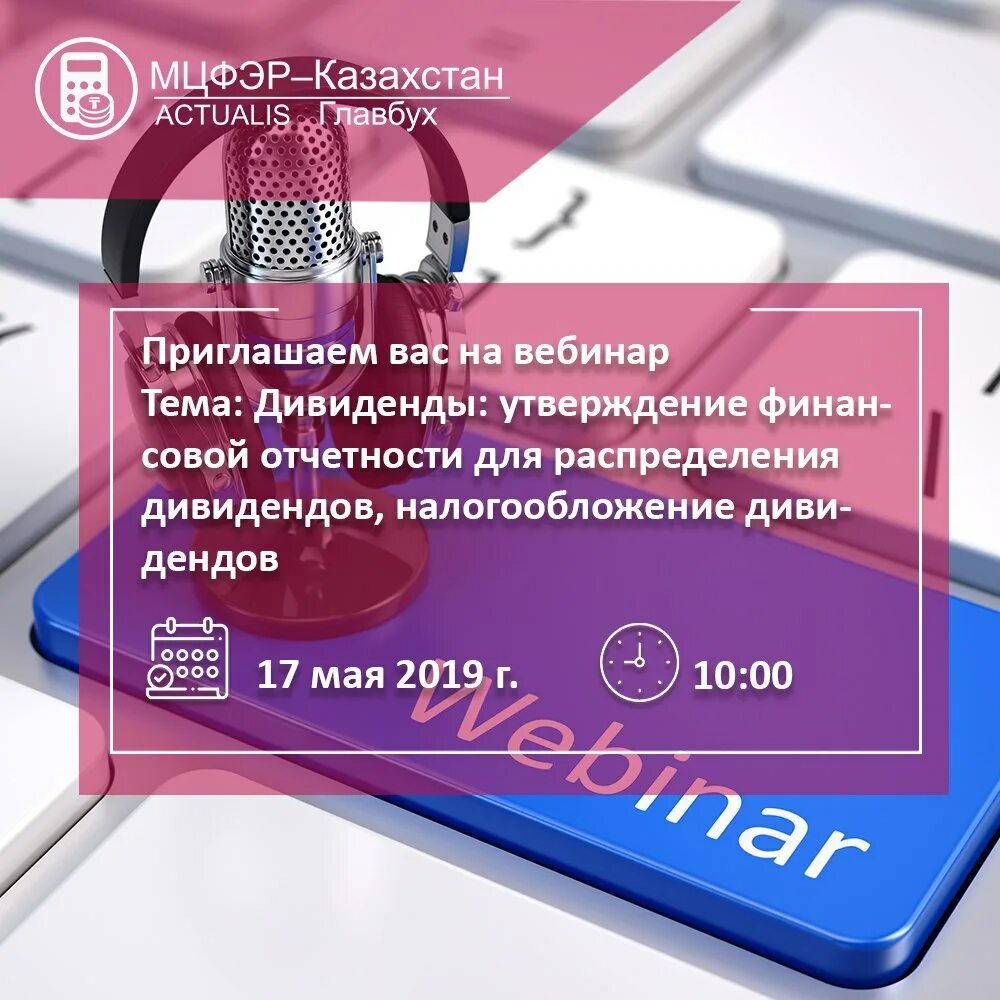 Мцфэр казахстан. Приглашаем вас на вебинар. Приглашаем на вебинар. Бизнес класс МЦФЭР.