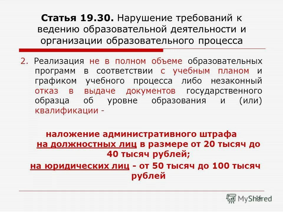 Ответственные за внедрение программного. Реализация образовательных программ. Общие требования к реализации образовательных программ. Реализация в полном объеме образовательных программ. Обязанности образовательной организации.
