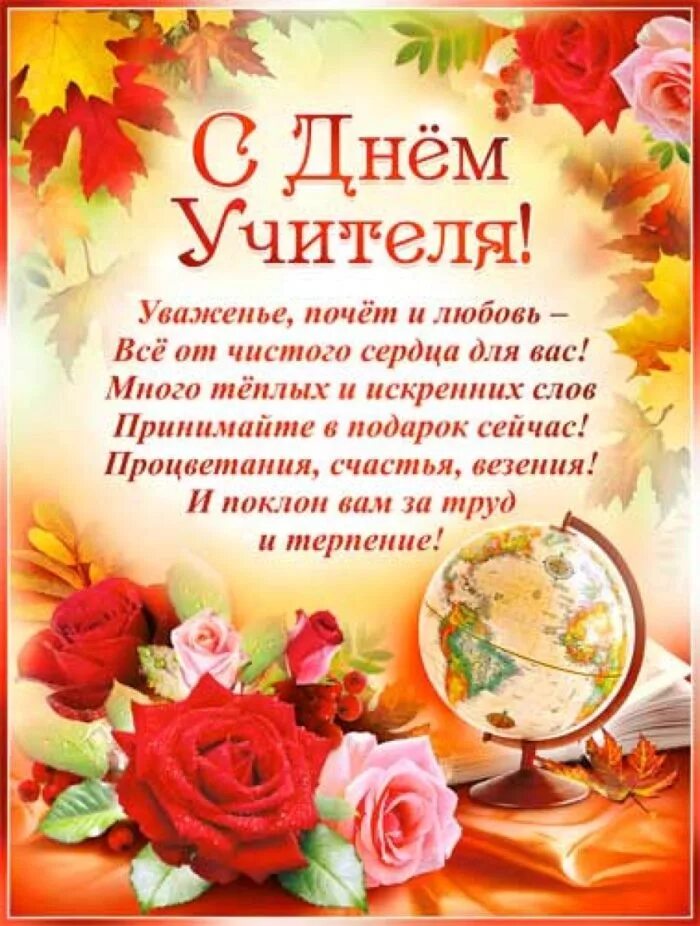 Поздравляем бывшего учителя с днем учителя. С днём учителя поздравления. поздравления сдннем учителя.. поздрваление чс ден мучителся. поздравление с днем уител.