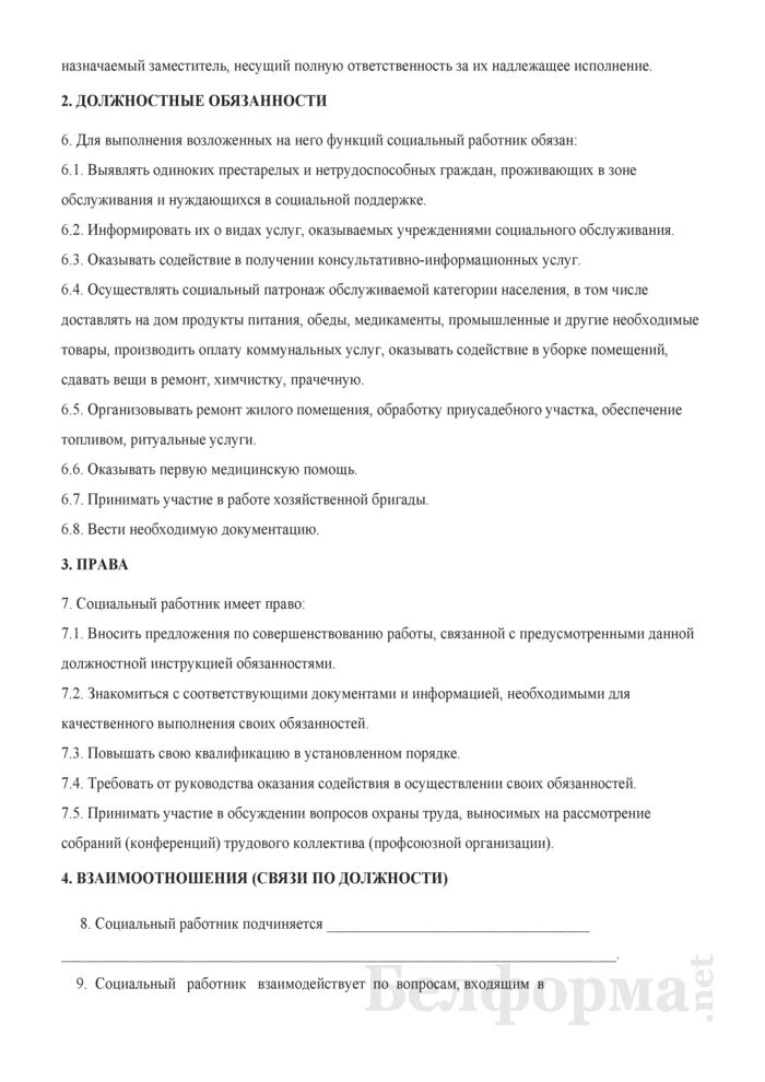 Функциональные обязанности социального работника. Должностная инструкция социального работника. Должностная инструкция социального работника образец. Должностные инструкции соц работника документ. Должностные инструкции социальной защиты населения