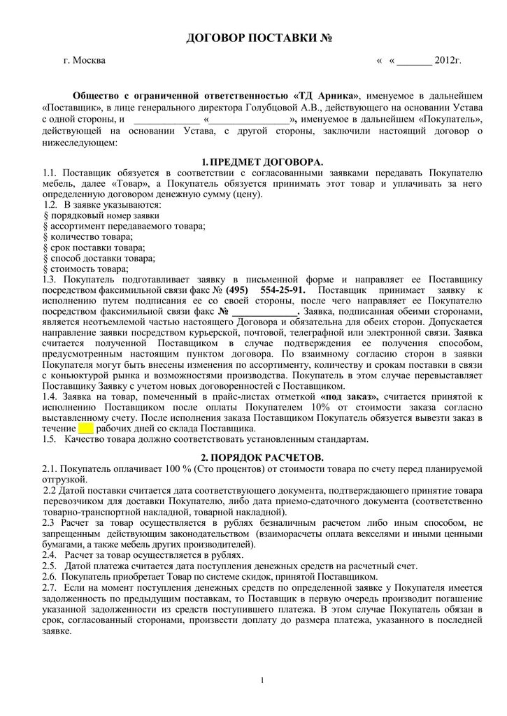 Договор поставки овощей. Договор поставки товара. Договор с поставщиком. Договор поставки продукции. Договор поставки товара образец.