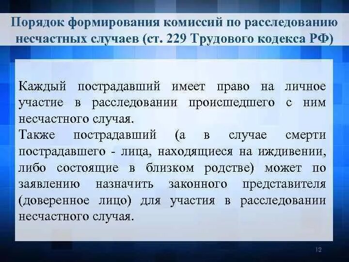 Личное участие в расследовании несчастного случая