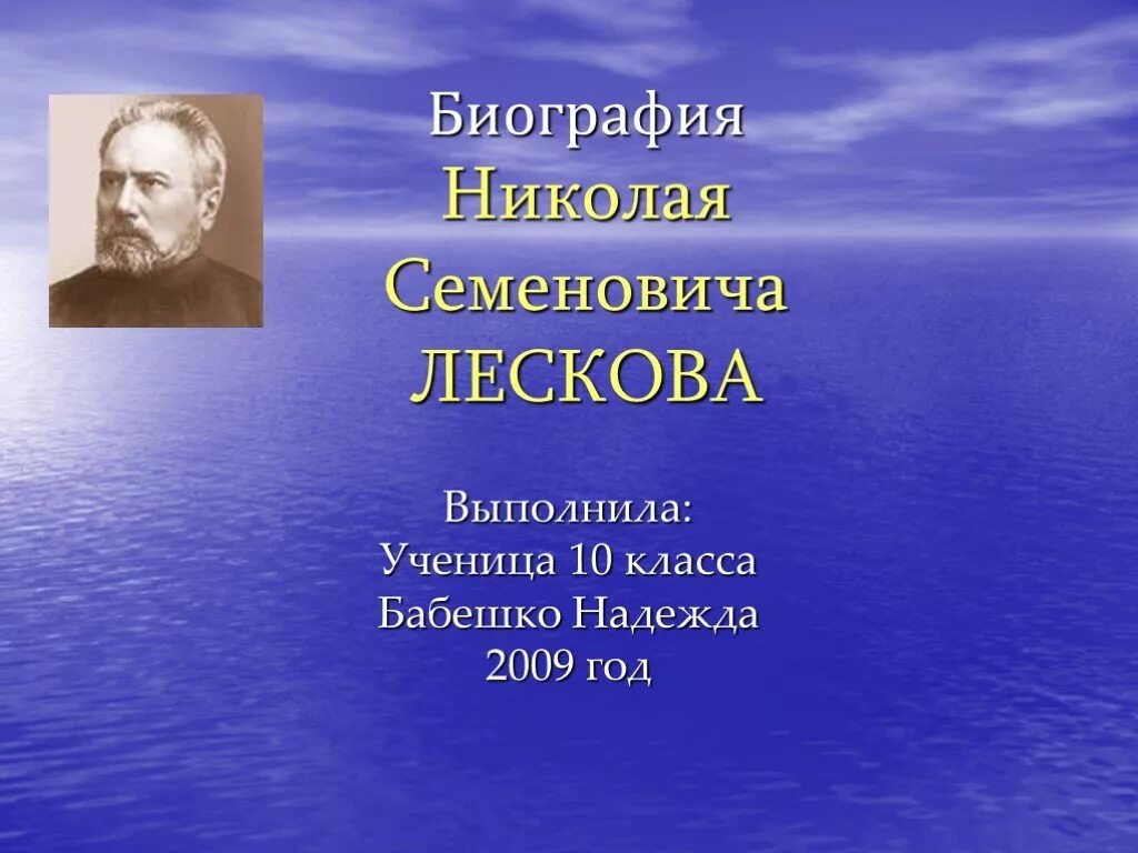 Биография Николая Семеновича Лескова. Биография Николая биография Николая Семеновича Лескова. Лесков 10 класс презентация жизнь и творчество