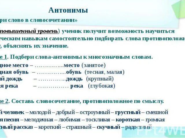 Антоним слова вариант. Антонимы словосочетания. Словосочетания противоположные по смыслу. Противоположности словосочетания. Словосочетания из антонимов.