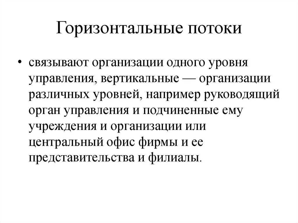 Горизонтальные потоки. Горизонтальный и вертикальный поток. Связанные организации это. Горизонтальный поток вертикальный поток. Связанная организация пример