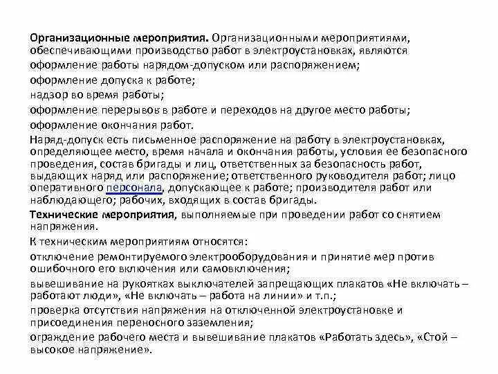 Определение работ по распоряжению. Организационные мероприятия при работе в электроустановках. надзор во время работы в электроустановках. организационные мероприятия. оформление перерывов в работе.