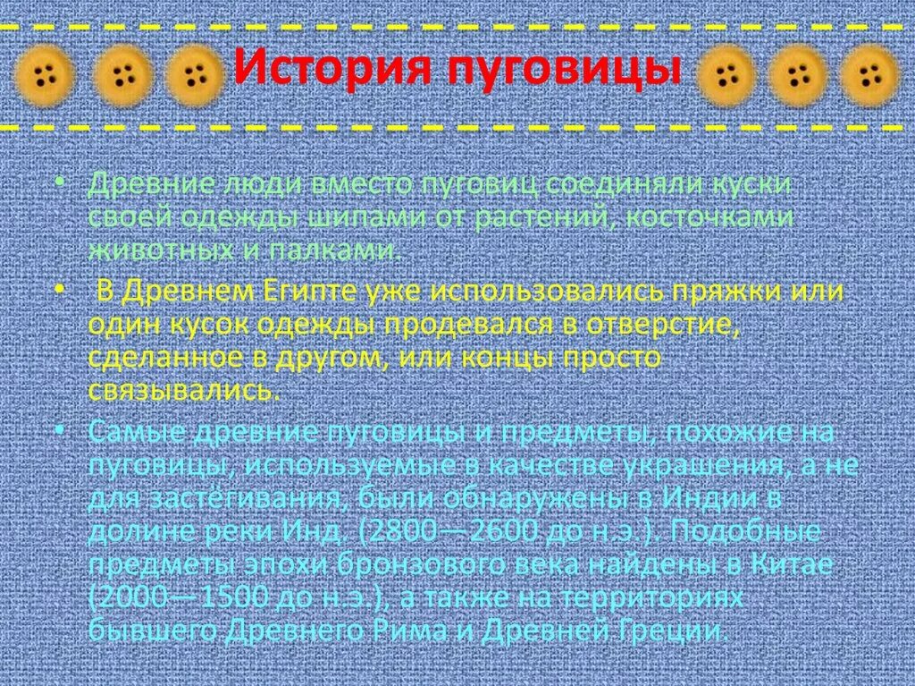 Проект "Пуговица: обычная и необычная"