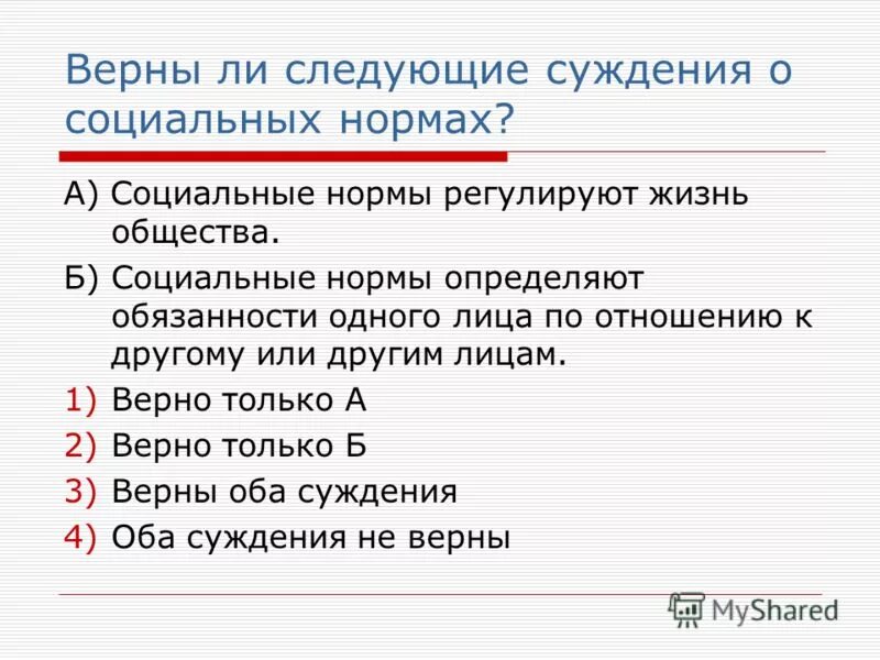 Верны ли следующие суждения живыми организмами земли. Суждения о социальных нормах. Верны ли суждения о социальных нормах. Верны ли следующие суждения о социальных нормах. Верные суждения о соц нормах.