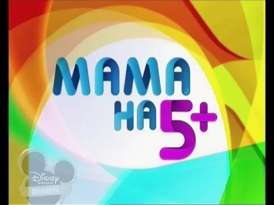 Видео канал мама. Мама (Телеканал). Логотип канала мама. Канал Дисней 2013. Мама Телеканал заставка.